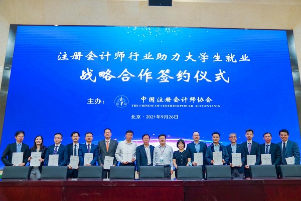 中国注册会计师协会举办助力大学生就业战略合作签约仪式