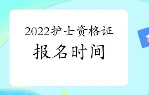 2022年护士资格考试大纲