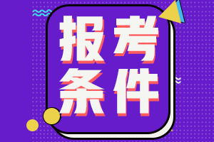 陕西咸阳2022初级会计职称考试报名需要什么条件？