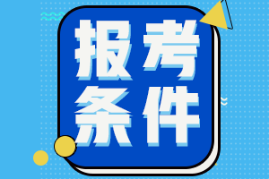 报名北京2022年初级会计职称考试需要什么条件？