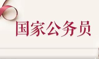 2022国家公务员考试招3.12万人，10月15-24日报名