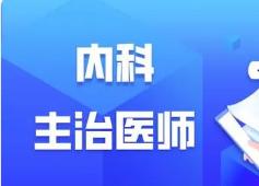 2022年内科主治医师考试报名条件是什么？