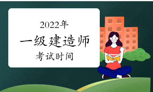 2022年一级建造师考试时间什么时候公布？