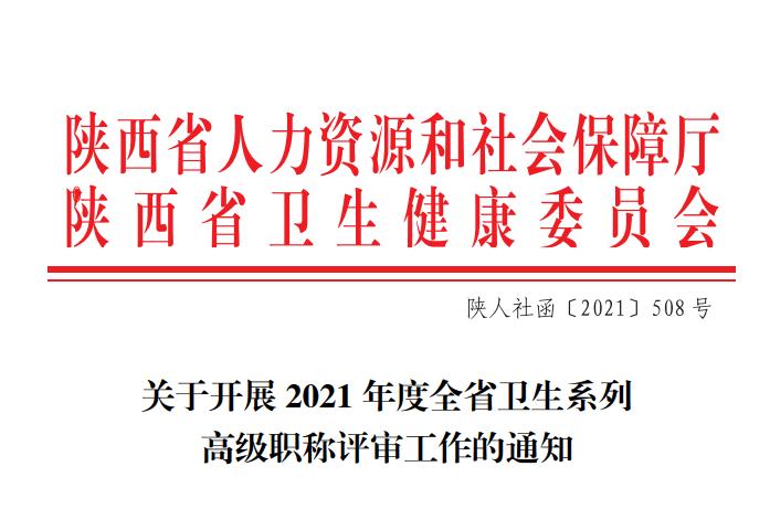 2021年陕西省卫生高级职称评审工作通知