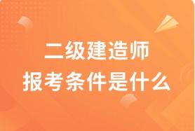 陕西2022年二级建造师考试报名条件