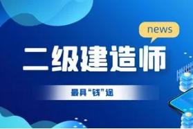 2021年陕西省二级建造师执业资格考试通知