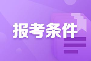 初中级经济师考试报名条件