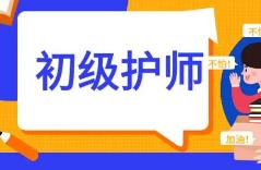 【考生必看】2022年初级护师大纲变动说明