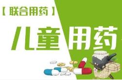 药店8类儿童联合用药+安全用药常识！