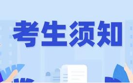 2022考研准考证打印：12月18日至12月27日