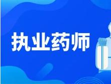 2022年执业药师考试报名条件、报考专业、成绩管理！