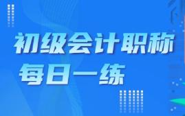 初级会计职称《初级会计实务》每日一练：会计分录