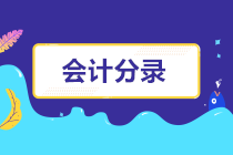 会计小白入门的这几个会计分录，你要知道！