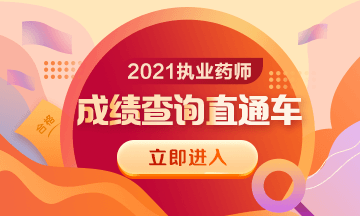 2021年执业药师资格考试成绩查询方法及注意事项