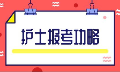 2022年护士资格考试网上报名流程