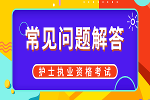 2022年护士考试两个考试科目分别是什么？