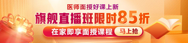 2022医师旗舰直播班上线！在家即能享面授课！