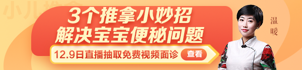 【免费直播】12月9日温暖：3个推拿小妙招解决宝宝便秘问题