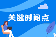 与你有关！细数中级会计职称报考6大关键时间点