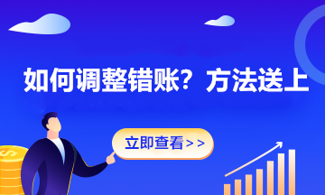 年终关账后发现错账怎么办？别慌！这几个方法请收下！