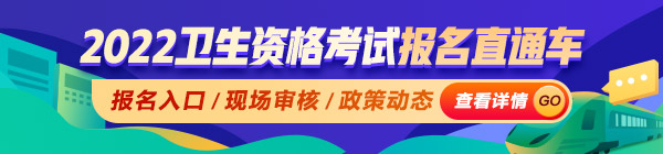 2022年卫生资格考试报名直通车