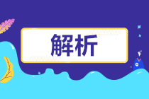 2022年新《工会会计制度》实施热门问题解答