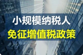 月销售额15万以下的小规模纳税人如何享受免征政策？