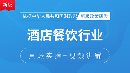 学做账课程《酒店餐饮行业真账实操》更新上线