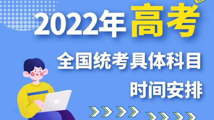 教育部部署今年高招工作：高考全国统考6月7日、8日举行