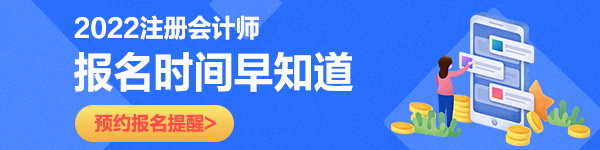 陕西2022年注册会计师考试报名时间了解！