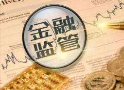 防风险加码 中小金融机构改革化险提速