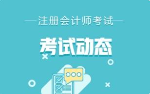 中注协有关负责人就2022年注册会计师全国统一考试报名相关事项答记者问