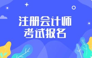 2022年注册会计师考试报名简章发布