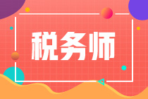 税务师考试科目难易程度排名