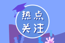 2022年注册会计师全国统一考试大纲大纲发布