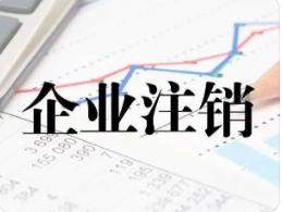 企业注销指引（2021年修订）