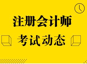 福建省厦门市2022年注册会计师考试安排