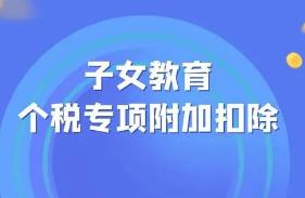 享受子女教育专项附加扣除的教育终止时间如何确定？