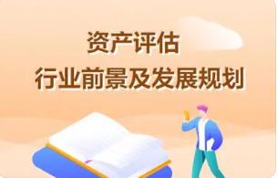 中评协关于印发《“十四五”时期资产评估行业发展规划》的通知