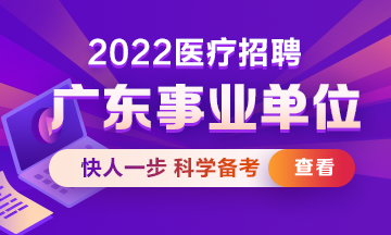 广东省事业单位2022年集中公开招聘高校毕业生14008名