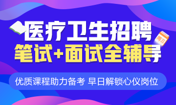 2022医疗卫生事业单位招聘完整流程（通用版）