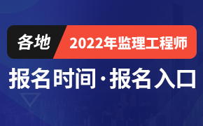 淄博人事考试网2022年监理工程师考试报名通知