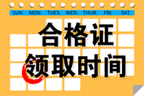 吉林省2021年注册会计师考试合格证领取时间