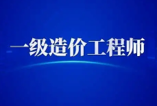 盐城2021年一级造价工程师合格证书发放通知