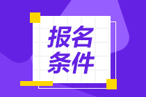 2022年内蒙古初中级经济师考试报名条件公布