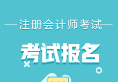 2022没有工作的考生可以报考注册会计师吗？