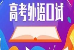 今年起陕西省高考外语口试实行计算机考试