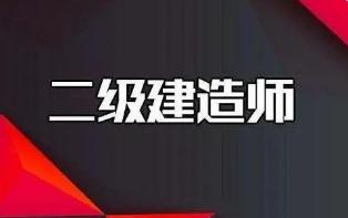 2022年陕西省二级建造师考试准考证打印时间