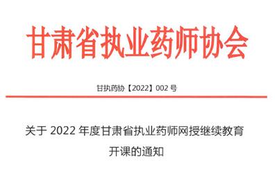 甘肃省2022年度执业药师网授继续教育开课通知