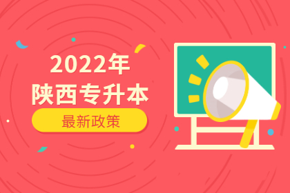 2022年陕西省普通高等学校专升本招生工作实施办法